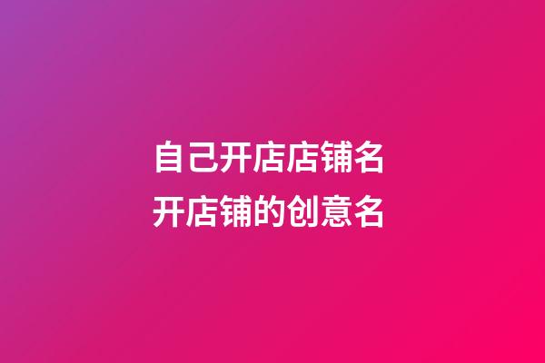 自己开店店铺名 开店铺的创意名